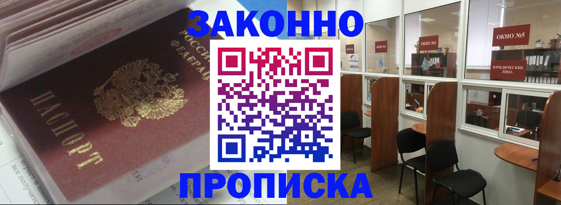 прописка законно в Дзержинском