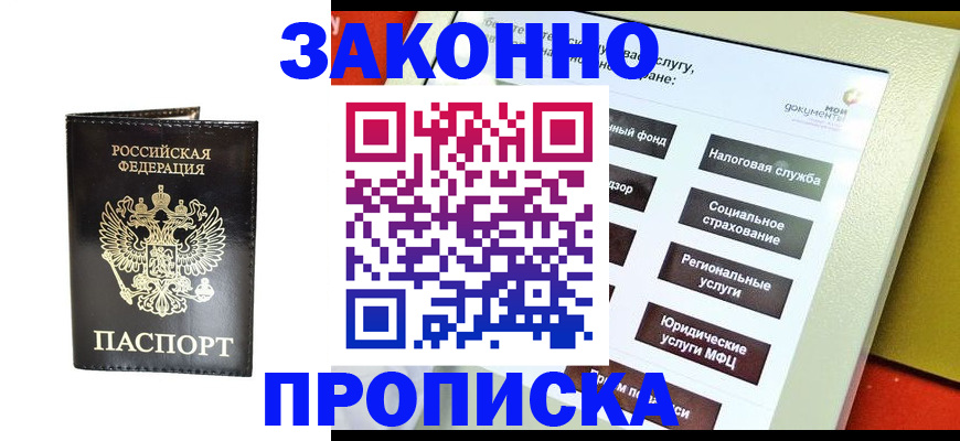прописка в Дзержинском